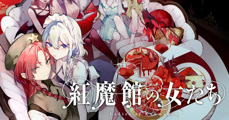 『紅魔館の女たち』連載させていただくことになりました。