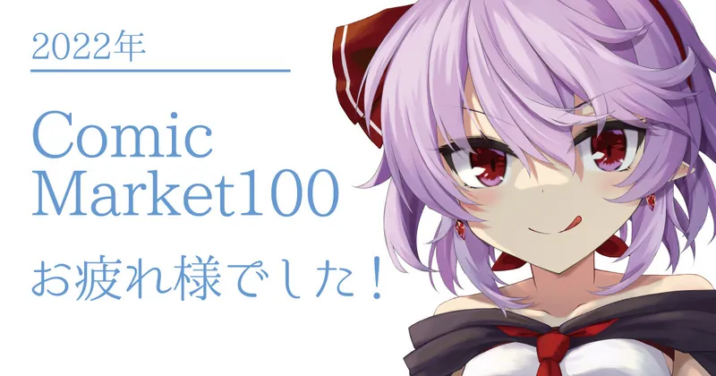 Comic Market100 お疲れ様でした！