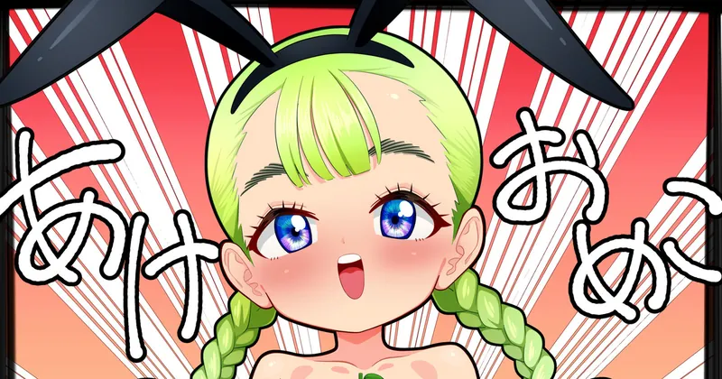 2023年のあけおめこ！psd