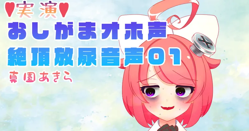 【実演】おしがまオホ声絶頂放尿音声01_真園あきら【全体公開内容説明ページ】
