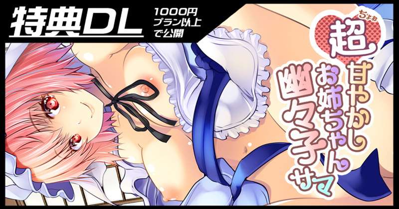 【本体】超甘やかしお姉ちゃん幽々子サマ