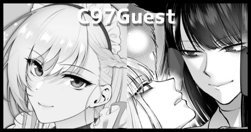 C97ゲスト情報