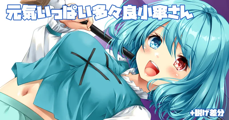 東方の多々良小傘さん+差分