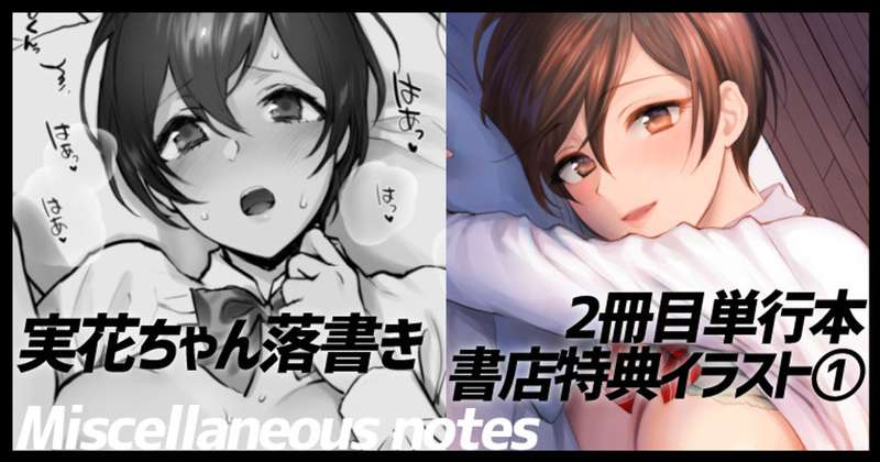 実花落書き＆2冊目単行本あれこれ6（書店特典その1）