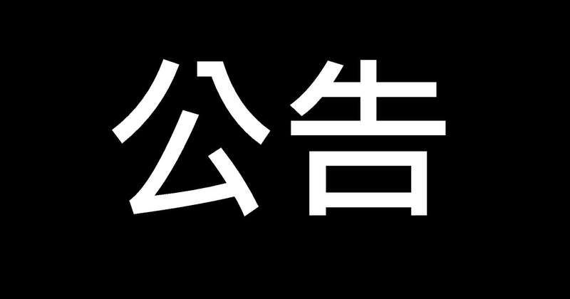 公告/知らせ/Notice