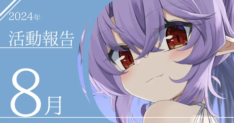2024年8月活動報告