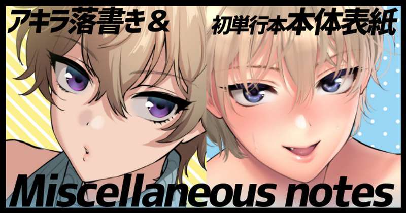アキラ落書き＆初単行本あれこれ6（本体表紙）