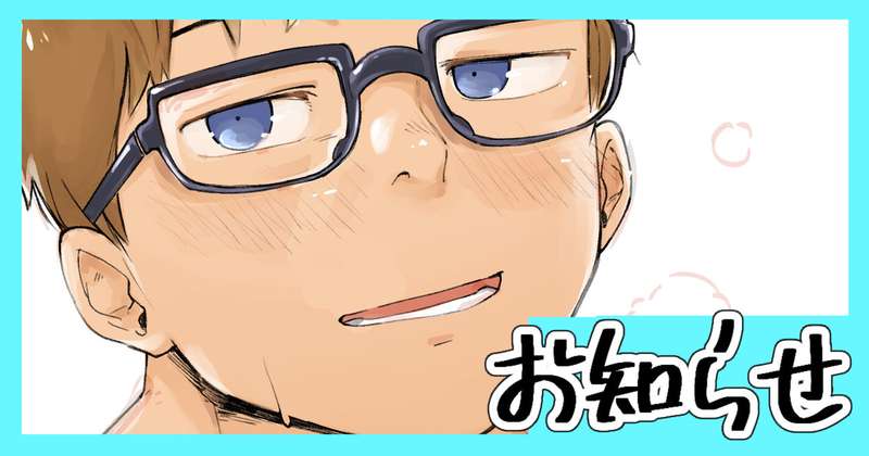 来月更新のお知らせなどなど