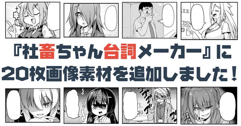 『社畜ちゃん台詞メーカー』をアップデートしました！