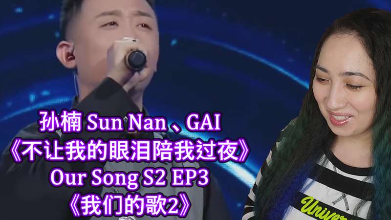 孙楠 Sun Nan 、GAI《不让我的眼泪陪我过夜》Our Song S2 EP3 《我们的歌2》Reaction