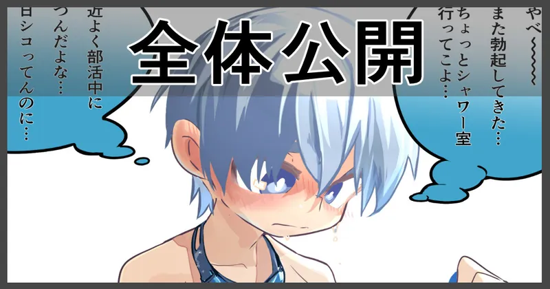 【全体公開】我慢できない水泳少年