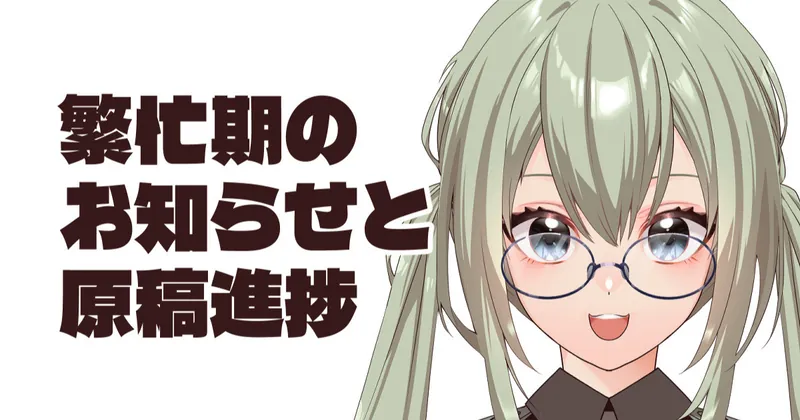 繁忙期のお知らせとウェ受け本進捗