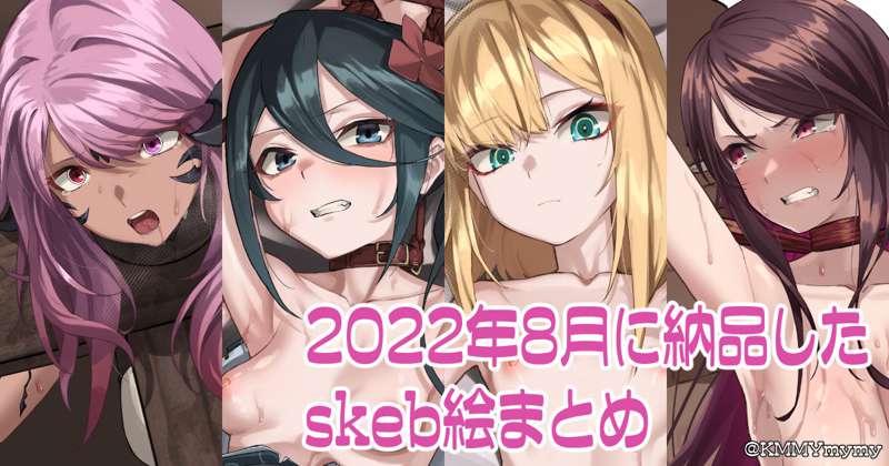 2022年8月に納品したskeb絵まとめ