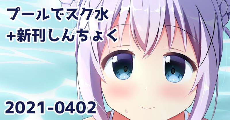 プールでスク水チノちゃん+新刊しんちょく