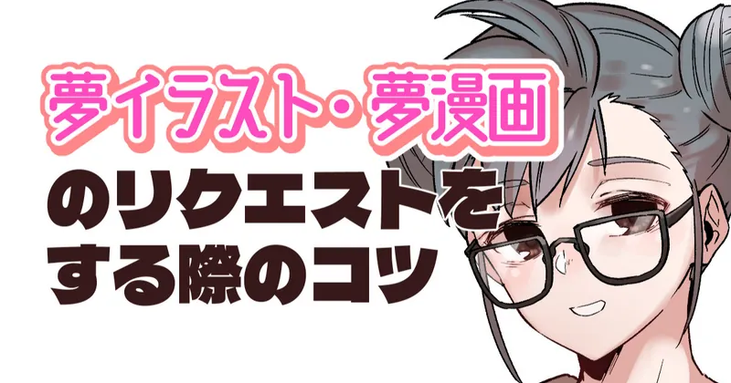 【夢絵依頼】リクエストする際のコツ（絵描き視点）