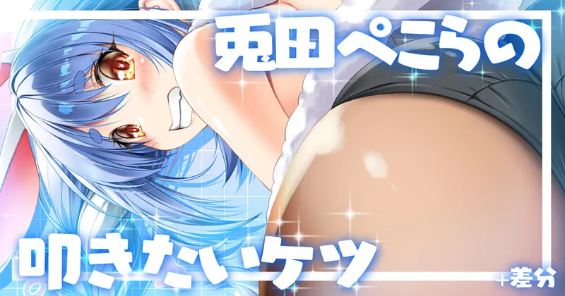 兎田ぺこらの叩きたいケツ+コミケの話