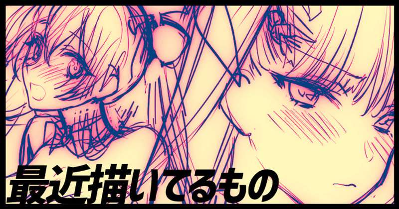 最近描いてるもの