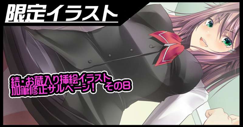 続・挿絵イラスト加筆修正サルベージ#8