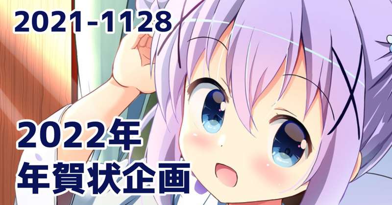 [予告] 2022年賀状企画