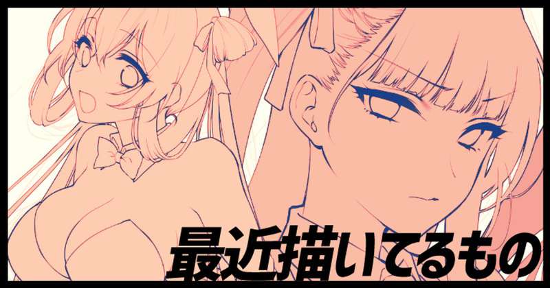 最近描いてるもの