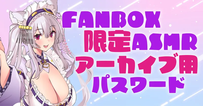 【10月限定】FANBOX限定ASMRアーカイブパスワード