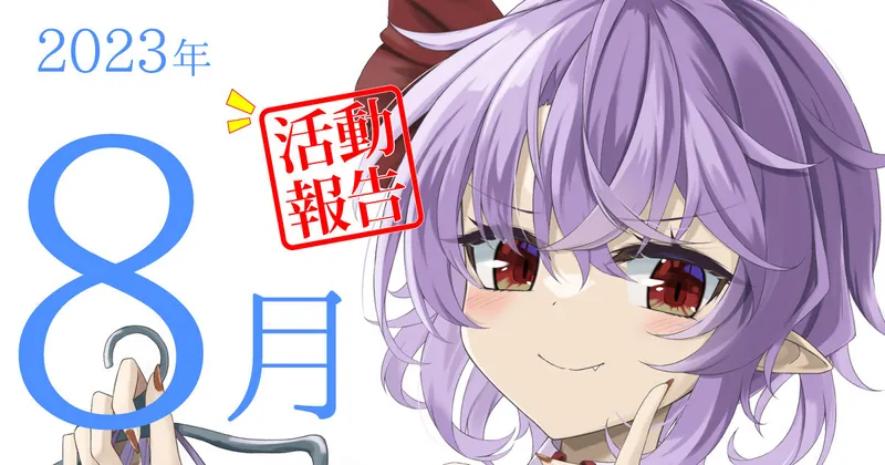 2023年8月活動報告
