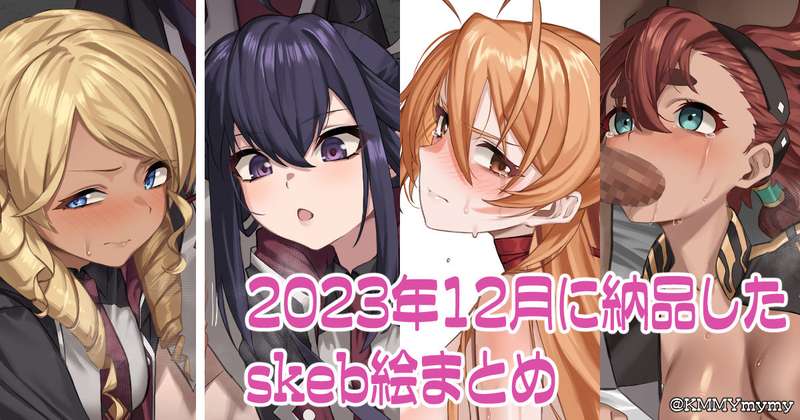 2023年12月に納品したskeb絵まとめ 差分込13枚