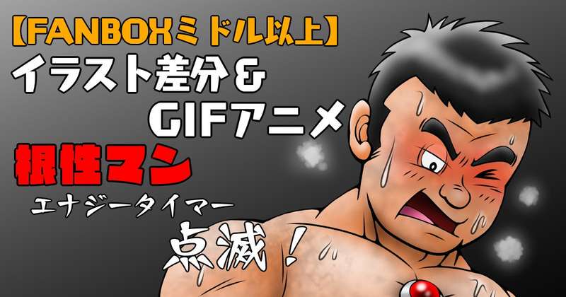【ミドル以上】根性マンエナジータイマー点滅！