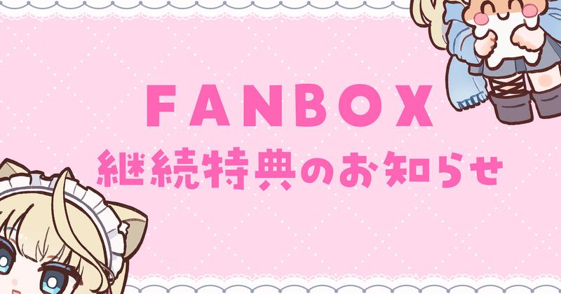 【全体公開】FANBOX加入特典のご案内♡✨（第2回）