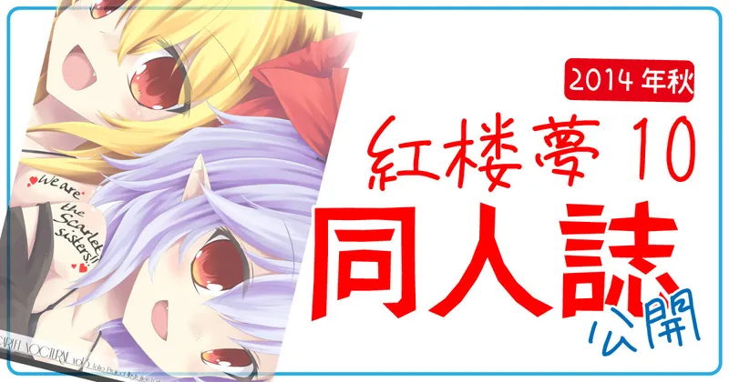 【同人誌公開】2014年紅楼夢10発行イラスト本