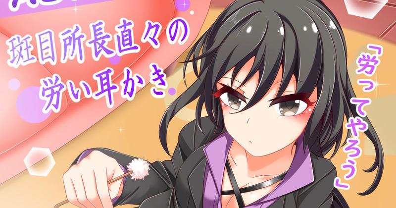 [ASMR]斑目所長