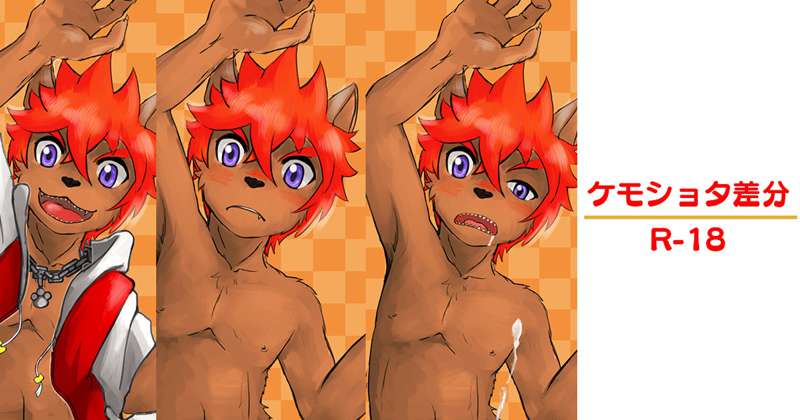 【R-18】ケモショタ差分