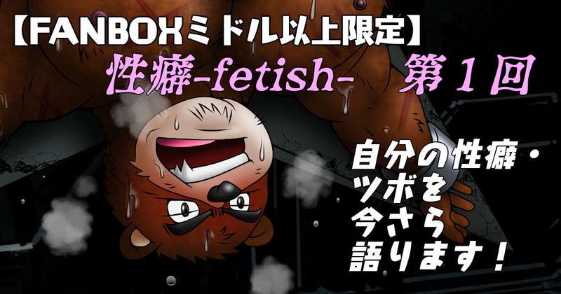 【ミドル以上】性癖-fetish-第１回