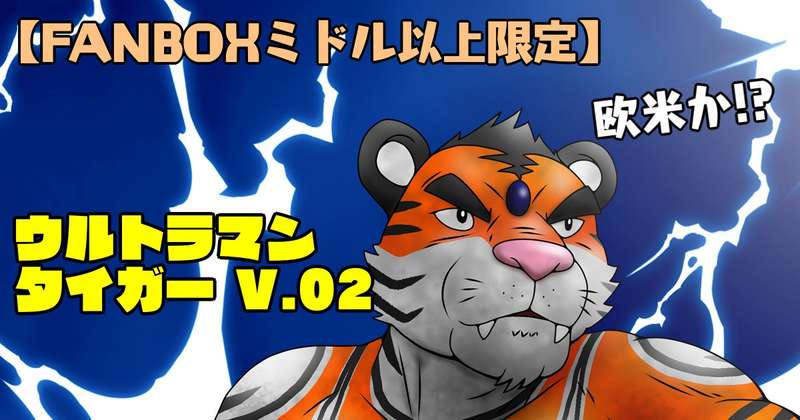 【ミドル以上】ウルトラマンタイガーV.02