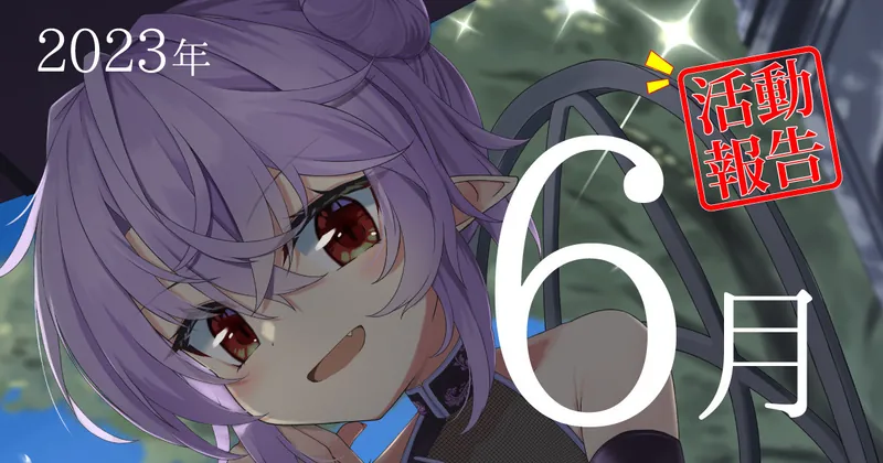 2023年6月活動報告