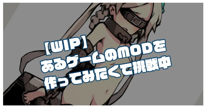 【WIP】あるゲームのMODを作ってみたくて挑戦中
