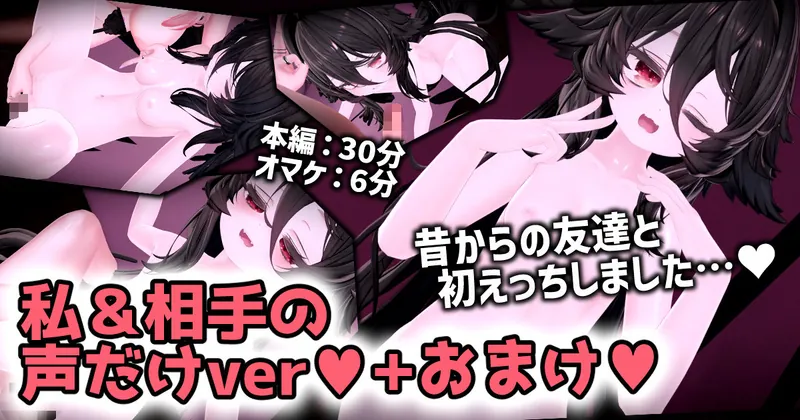 【さいきょ～】昔からの友達と初えっちしました…💕