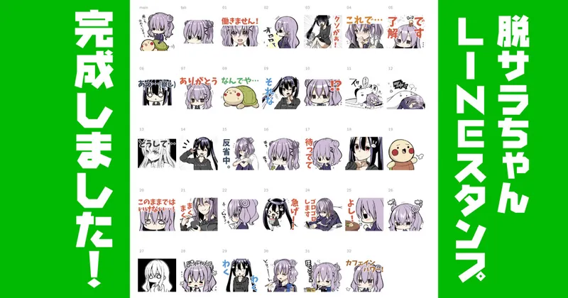 【支援者限定】脱サラちゃんLINEスタンプを申請しました！元データを公開
