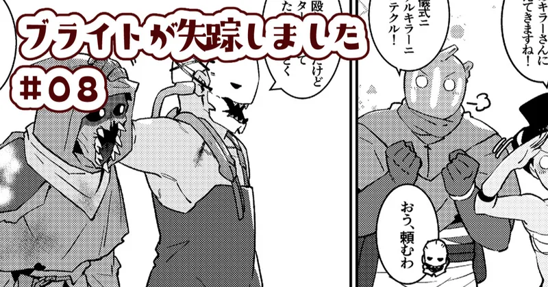 【#08】ブライトが失踪しました