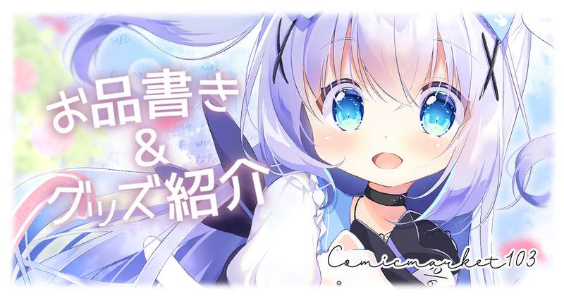 C103グッズ紹介だよ