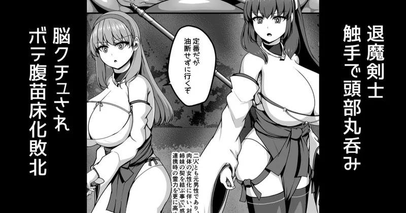 退魔剣士、触手で頭部丸呑み、脳クチュされボテ腹苗床化敗北【無料分】