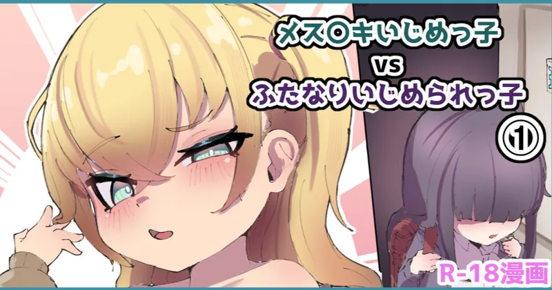 メス○キいじめっ子vsふたなりいじめられっ子