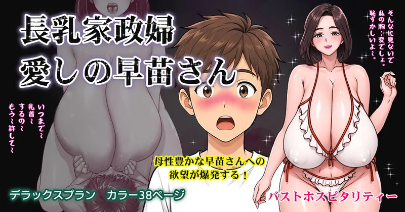 長乳家政婦 愛しの早苗さん　デラックスカラー38P