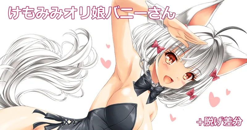 オリ娘獣耳マヤさんバニー姿他、