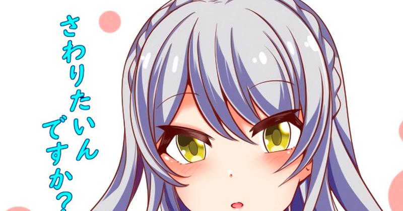 触りたいんですか？