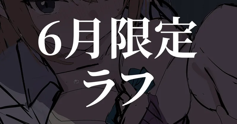 【6月限定】ラフ