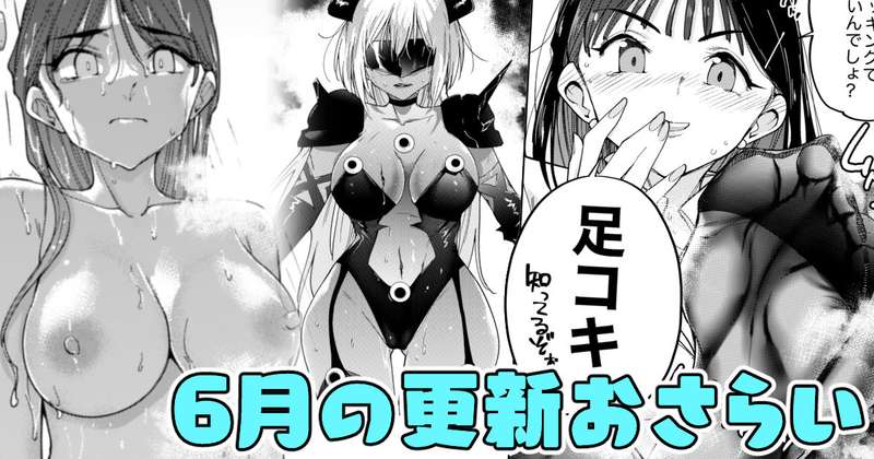 ６月の更新おさらい