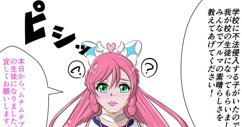 仲間を助けに来たはずがムチムチブルマ学園に強制入学させられて…。