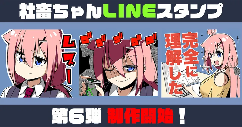 社畜ちゃんLINEスタンプ第６弾 制作開始！