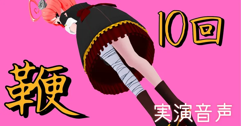【実演】1本鞭10回 ひな女王様×真園あきら【音声作品】